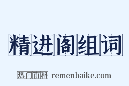 精进阁组词是什么意思的图片